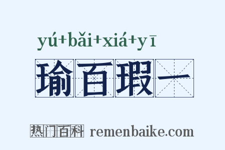 瑜百瑕一是什么意思的图片
